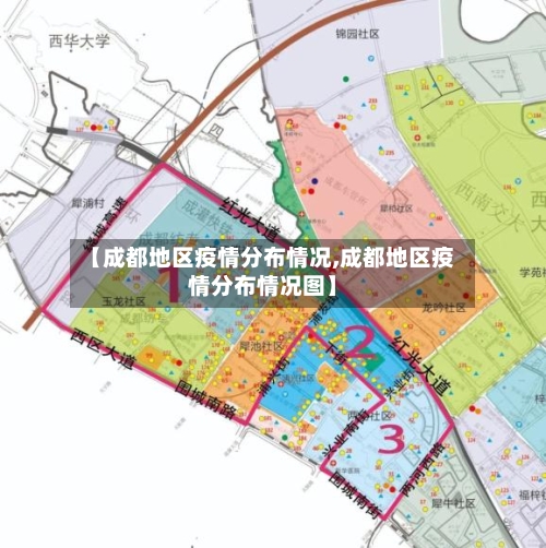 【成都地区疫情分布情况,成都地区疫情分布情况图】-第1张图片