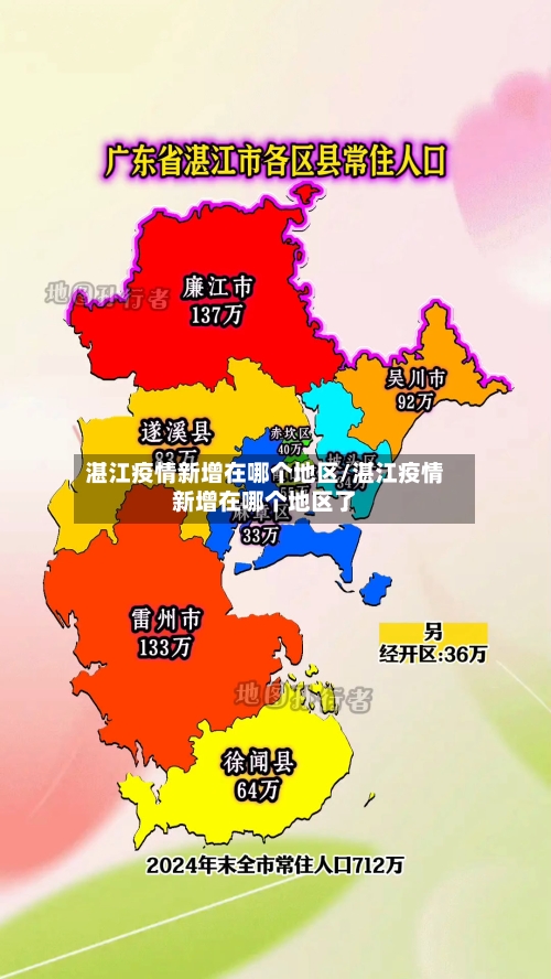 湛江疫情新增在哪个地区/湛江疫情新增在哪个地区了-第1张图片