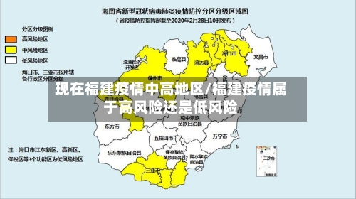 现在福建疫情中高地区/福建疫情属于高风险还是低风险-第1张图片