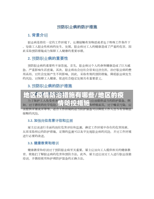 地区疫情防治措施有哪些/地区的疫情防控措施-第1张图片