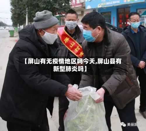 【屏山有无疫情地区吗今天,屏山县有新型肺炎吗】-第3张图片