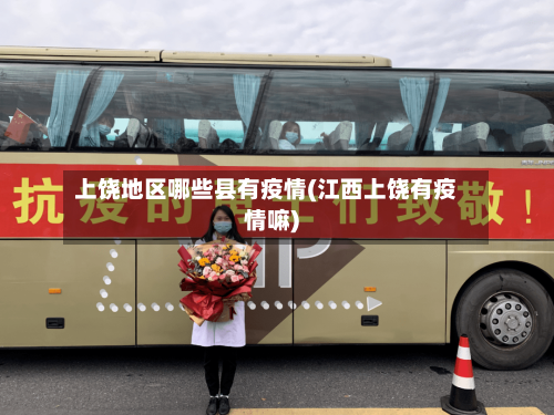 上饶地区哪些县有疫情(江西上饶有疫情嘛)-第3张图片