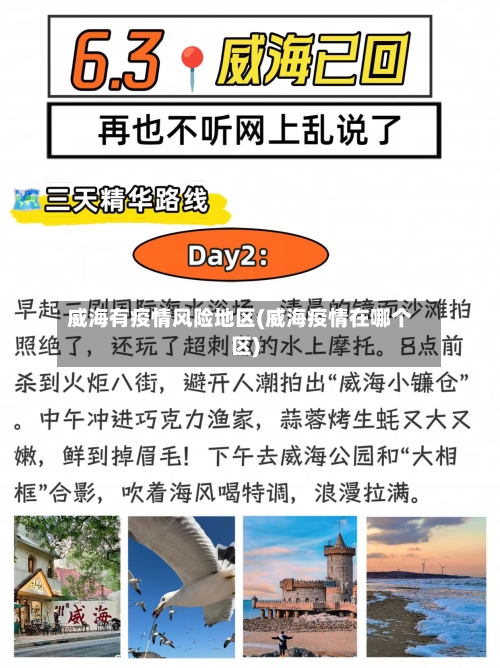 威海有疫情风险地区(威海疫情在哪个区)-第1张图片