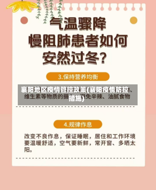 襄阳地区疫情管控政策(襄阳疫情防控措施)-第2张图片