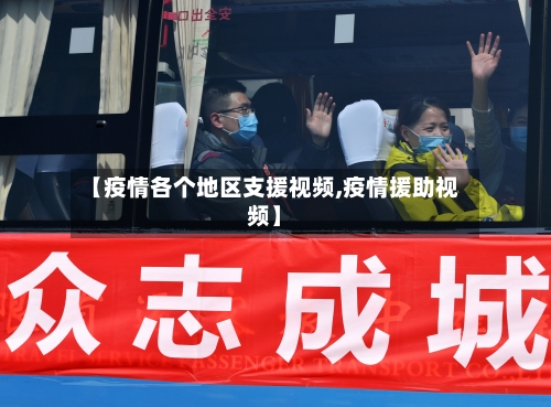 【疫情各个地区支援视频,疫情援助视频】-第2张图片
