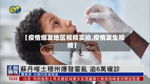 【疫情爆发地区视频实拍,疫情发生视频】-第2张图片