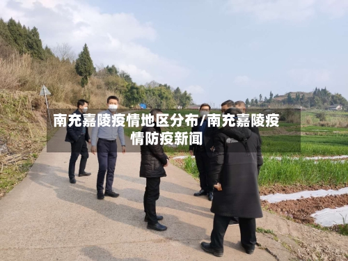 南充嘉陵疫情地区分布/南充嘉陵疫情防疫新闻-第1张图片
