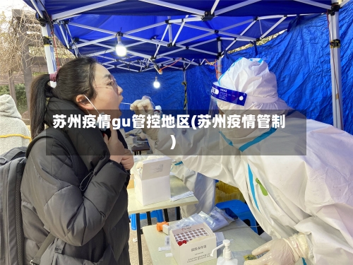 苏州疫情gu管控地区(苏州疫情管制)-第2张图片