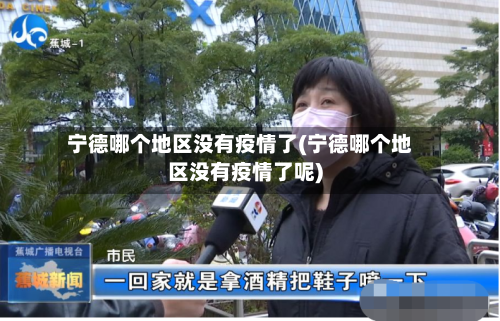 宁德哪个地区没有疫情了(宁德哪个地区没有疫情了呢)-第3张图片