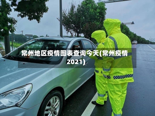 常州地区疫情图表查询今天(常州疫情2021)-第2张图片