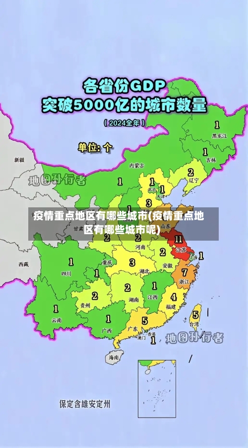 疫情重点地区有哪些城市(疫情重点地区有哪些城市呢)-第1张图片