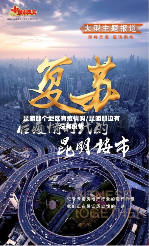昆明那个地区有疫情吗/昆明那边有没有疫情-第1张图片