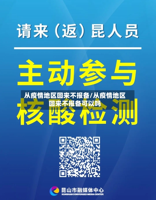 从疫情地区回来不报备/从疫情地区回来不报备可以吗-第2张图片