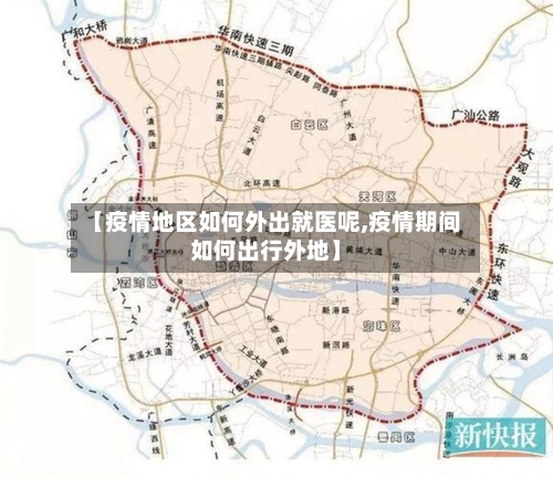 【疫情地区如何外出就医呢,疫情期间如何出行外地】-第1张图片