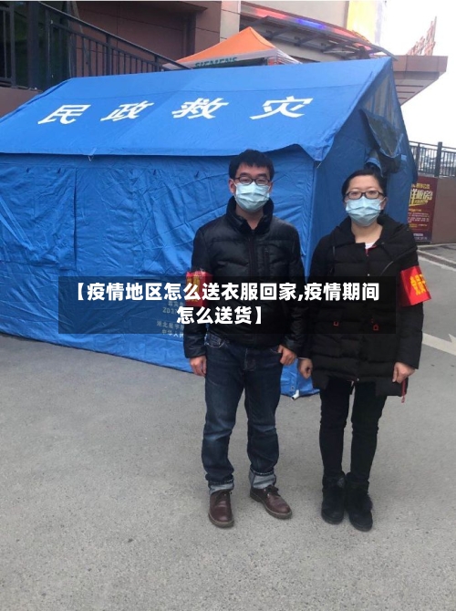 【疫情地区怎么送衣服回家,疫情期间怎么送货】-第1张图片