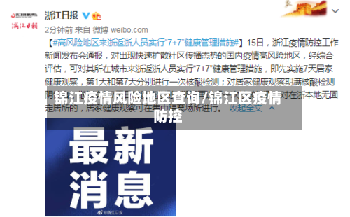 锦江疫情风险地区查询/锦江区疫情防控-第1张图片