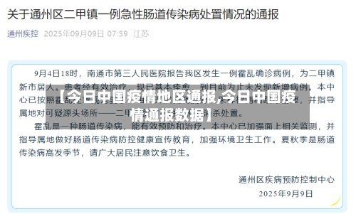 【今日中国疫情地区通报,今日中国疫情通报数据】-第2张图片