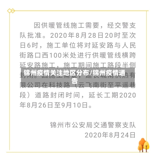 锦州疫情关注地区分布/锦州疫情通告-第2张图片