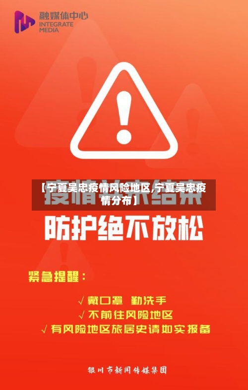 【宁夏吴忠疫情风险地区,宁夏吴忠疫情分布】-第3张图片
