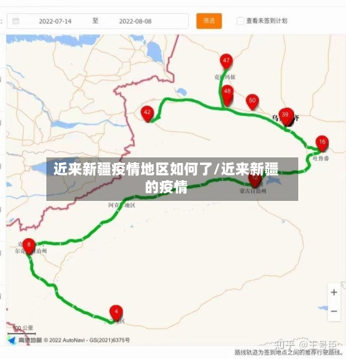 近来新疆疫情地区如何了/近来新疆的疫情-第2张图片