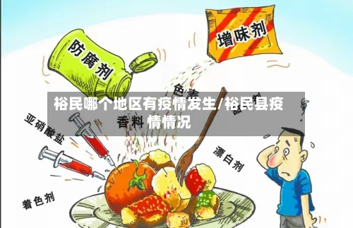 裕民哪个地区有疫情发生/裕民县疫情情况-第2张图片