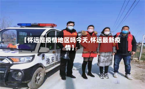 【怀远是疫情地区吗今天,怀远最新疫情】-第2张图片
