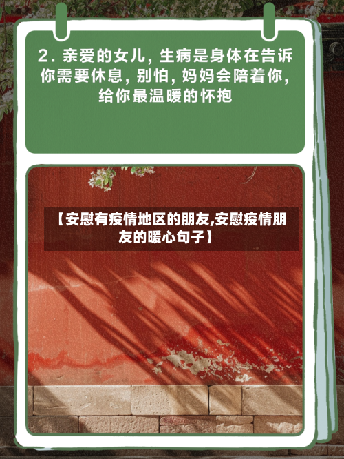 【安慰有疫情地区的朋友,安慰疫情朋友的暖心句子】-第1张图片