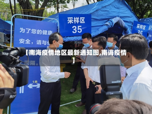 【南海疫情地区最新通知图,南诲疫情】-第3张图片