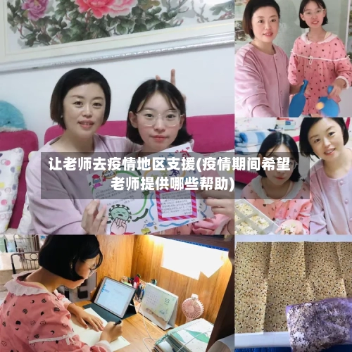 让老师去疫情地区支援(疫情期间希望老师提供哪些帮助)-第2张图片