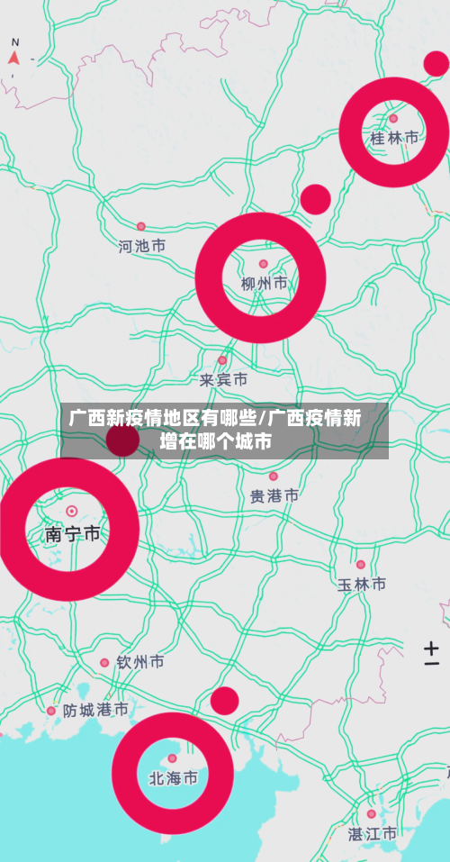广西新疫情地区有哪些/广西疫情新增在哪个城市-第3张图片