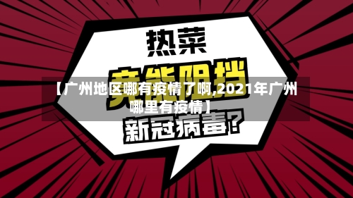 【广州地区哪有疫情了啊,2021年广州哪里有疫情】-第1张图片