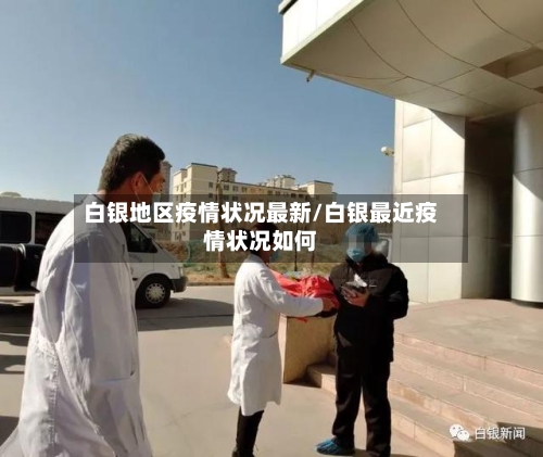 白银地区疫情状况最新/白银最近疫情状况如何-第3张图片
