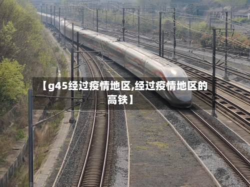 【g45经过疫情地区,经过疫情地区的高铁】-第2张图片