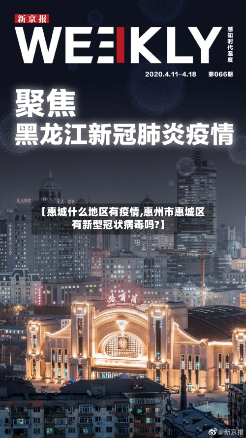 【惠城什么地区有疫情,惠州市惠城区有新型冠状病毒吗?】-第2张图片