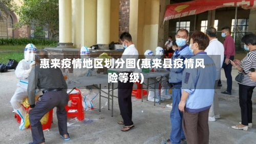 惠来疫情地区划分图(惠来县疫情风险等级)-第2张图片