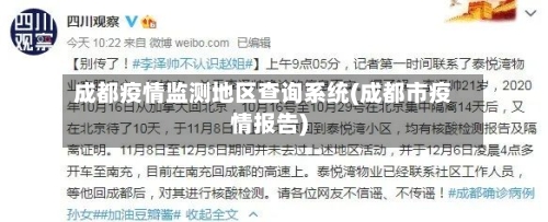 成都疫情监测地区查询系统(成都市疫情报告)-第2张图片