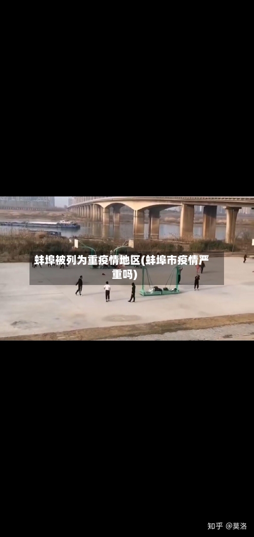 蚌埠被列为重疫情地区(蚌埠市疫情严重吗)-第1张图片