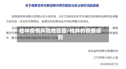 桂林疫情风险地区图/桂林的疫情级别-第1张图片