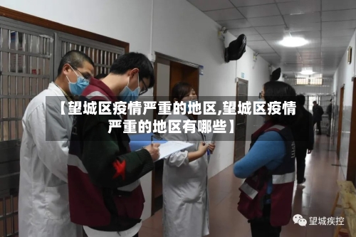 【望城区疫情严重的地区,望城区疫情严重的地区有哪些】-第3张图片