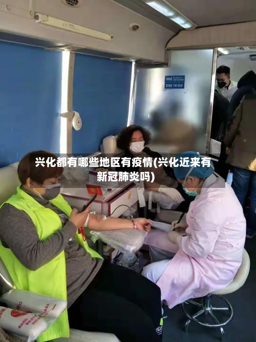 兴化都有哪些地区有疫情(兴化近来有新冠肺炎吗)-第1张图片