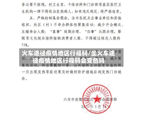 火车途径疫情地区行程码/坐火车途径疫情地区行程码会变色吗-第1张图片