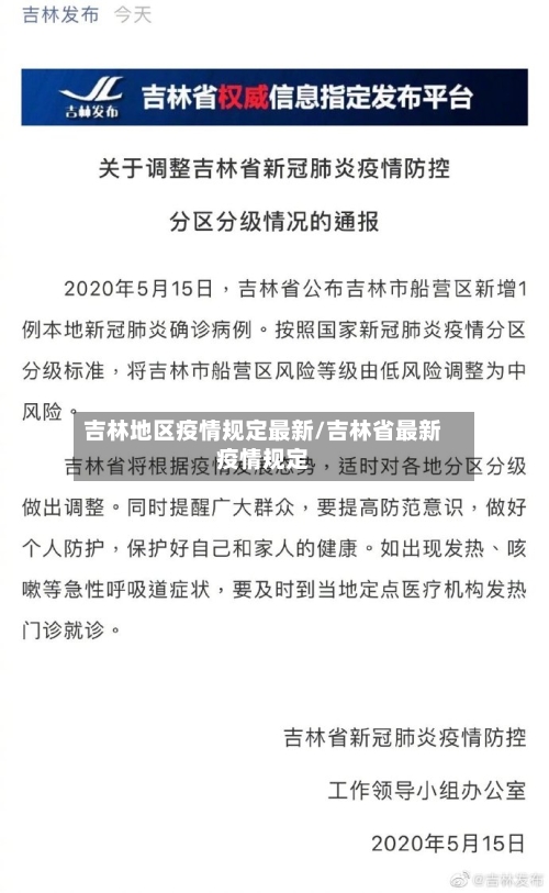 吉林地区疫情规定最新/吉林省最新疫情规定-第1张图片