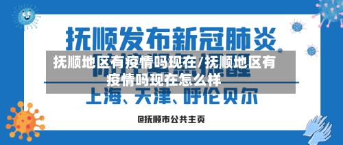 抚顺地区有疫情吗现在/抚顺地区有疫情吗现在怎么样-第1张图片