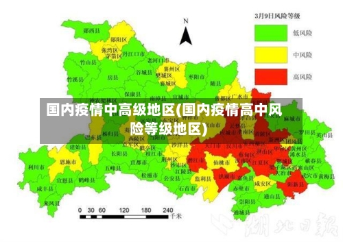 国内疫情中高级地区(国内疫情高中风险等级地区)-第1张图片