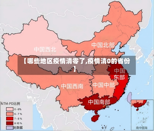 【哪些地区疫情清零了,疫情清0的省份】-第1张图片