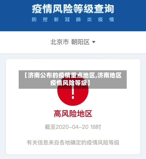 【济南公布的疫情重点地区,济南地区疫情风险等级】-第2张图片