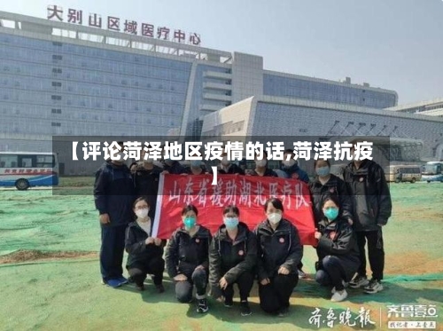 【评论菏泽地区疫情的话,菏泽抗疫】-第1张图片
