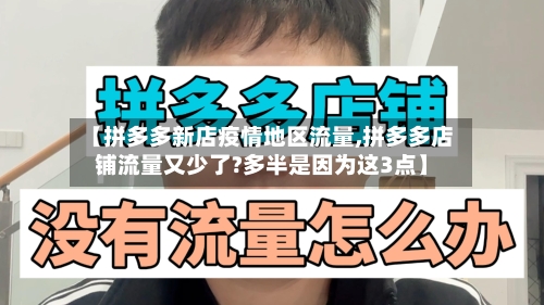 【拼多多新店疫情地区流量,拼多多店铺流量又少了?多半是因为这3点】-第2张图片