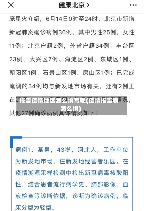 报告疫情地区怎么填写呢(疫情报告表怎么填)-第1张图片