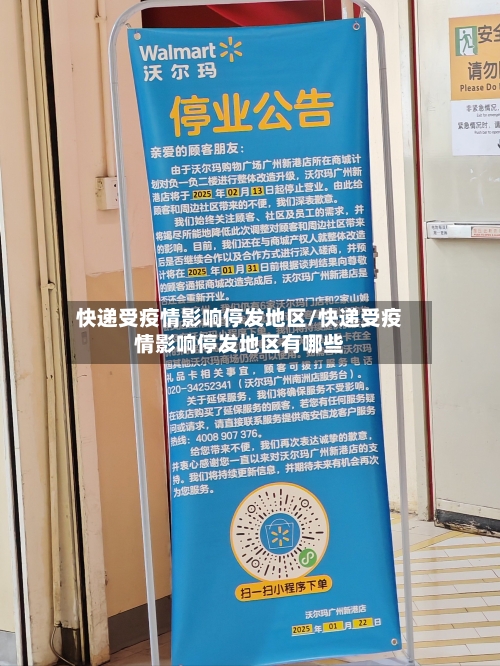 快递受疫情影响停发地区/快递受疫情影响停发地区有哪些-第1张图片